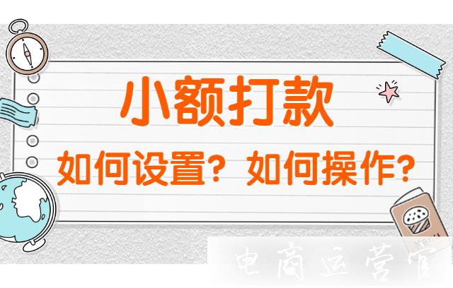 拼多多小額打款如何設置?如何操作?